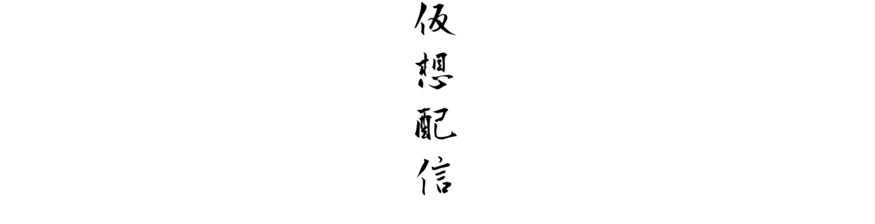 毛筆Webで書いた「Vtuber活動再開」の文字