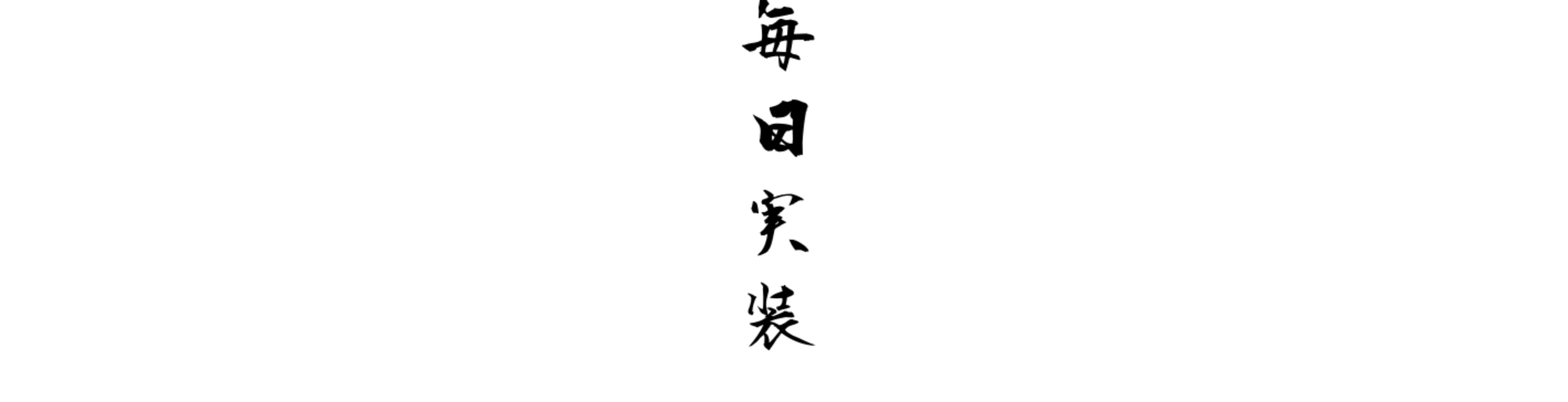 毛筆Webで書いた「毎日コード書く」の文字
